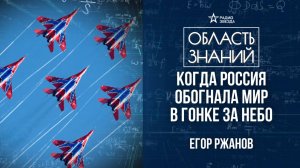 Зарождение авиации. Лекция инженера авиастроительной корпорации Егора Ржанова