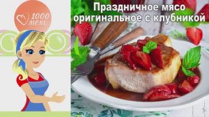 🍖 ПРАЗДНИЧНОЕ МЯСО С КЛУБНИКОЙ — неожиданный вкус!