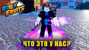 ЧТО-ТО поменялось | Blox Fruits