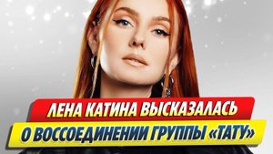 Лена Катина о воссоединении группы «Тату» 🔥 Новости Шоу-Бизнеса