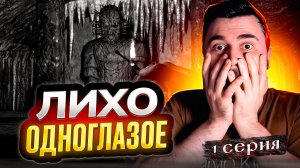 НЕ БУДИ ЛИХО! Прохождение ЛИХО ОДНОГЛАЗОЕ ► Часть 1