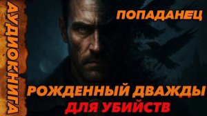 Рожденный дважды для убийств Аудиокнига #аудиокнига #аудиокниги #попаданец #попаданцы