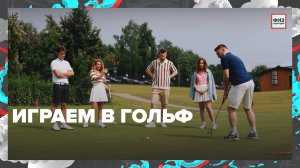 Учимся играть в гольф | Физкультура — Москва 24|Контент