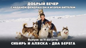 Сибирь и Аляска - два берега | ДОБРЫЙ ВЕЧЕР с ФРИДРИХСОН и ВИТТЕЛЕМ | 11.08.2025