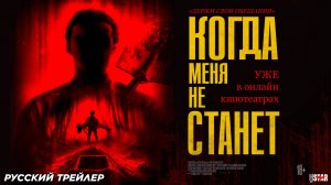 Когда меня не станет (2025) | Русский дублированный трейлер (18+) | Уже в онлайн-кинотеатрах