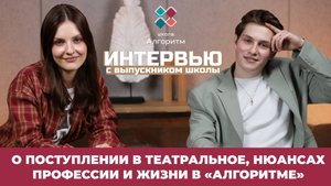 Интервью с выпускником школы Михаилом Артюшенко.