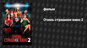 Очень страшное кино 2 (фильм, 2001)