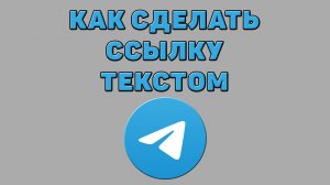 Как сделать ссылку текстом в Телеграмме