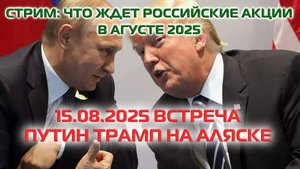 СТРИМ: ЧТО ЖДЕТ РОССИЙСКИЕ АКЦИИ В АВГУСТЕ 2025 | 15.08.2025 ВСТРЕЧА ПУТИН ТРАМП НА АЛЯСКЕ
