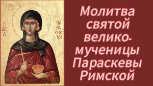 Молитва святой великомученицы Параскевы Римской.
