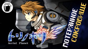 Потерянное сокровище Tori no Hoshi: Aerial Planet (Банка Джема 62)