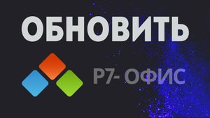 Как обновить Р7 Офис в 2025: Полный гайд для пользователей и эмоции о наших продуктах