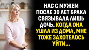 Жизненные истории. Нас с мужем после 30 лет брака связывала лишь дочь. Когда она ушла из. Аудиокниги