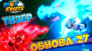 СРОЧНО⚠️ТИЗЕР ОБНОВЫ 27 и ДАТА ТРЕЙЛЕРА🍈🌊Блокс Фрутс Роблокс
