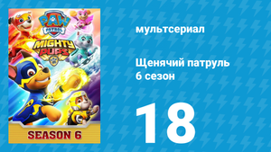 Щенячий патруль 6 сезон 18 серия (мультсериал, 2019)