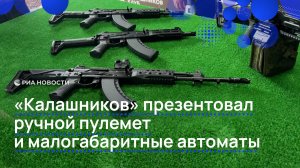"Калашников" презентовал ручной пулемет и малогабаритные автоматы