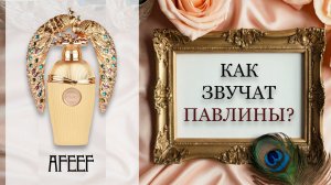 Afeef - Lattafa. Как звучат павлины?