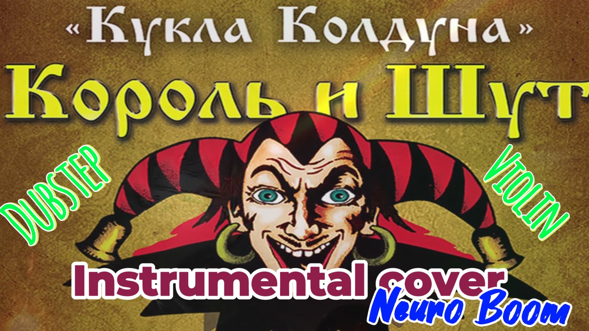 Король и Шут - Кукла колдуна (Instrumental cover) | Dubstep & Violin | Neuro Boom смотреть онлайн