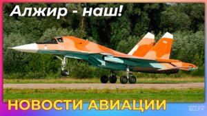 Новости авиации: Алжир - наш! | Серийное производство не за горами, Правительство готовит почву