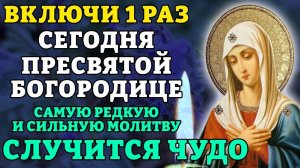 Сегодня ВКЛЮЧИ 1 РАЗ САМУЮ СИЛЬНУЮ МОЛИТВУ ПРЕСВЯТОЙ БОГОРОДИЦЕ! СЛУЧИТСЯ ЧУДО! Православие.