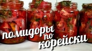 ПОМИДОРЫ ПО-КОРЕЙСКИ на зиму! Перепробовала кучу рецептов ЛУЧШЕ ЭТОГО НЕ НАШЛА! ВКУСНЕЙШИЕ ПОМИДОРЫ!