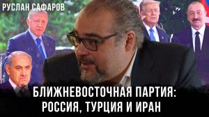 Ближневосточная партия: Россия, Турция, Иран и тайные ходы великих игроков | Руслан Сафаров