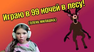 ИГРАЮ В 99 НОЧЕЙ В ЛЕСУ! 99 NIGHTS IN THE FOREST