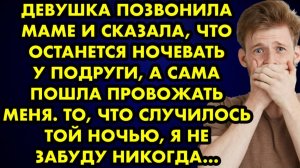 Девушка позвонила маме и сказала, что останется ночевать у подруги, а сама пошла провожать меня...