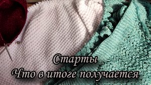 Старты. Что в итоге получается