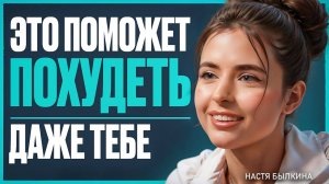 Твой НУТРИЦИОЛОГ опасен! Похудение по НАУКЕ: алгоритм для всех! | Анастасия Былкина