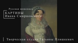 Картины Ивана Смирновского | Русская живопись | Блог художника