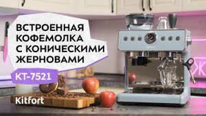 Кофейная станция Kitfort KT-7521