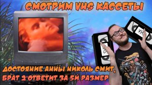 VHS Хроники. Выпуск 5. Брат и Брат 2 ,Анна Николь Смит и её достояние 5 го размера.