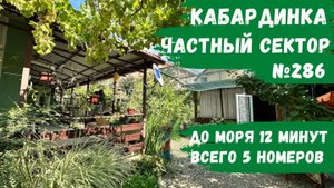 Частный сектор №286 Кабардинка снять номера не дорого тихий отдых мало номеров