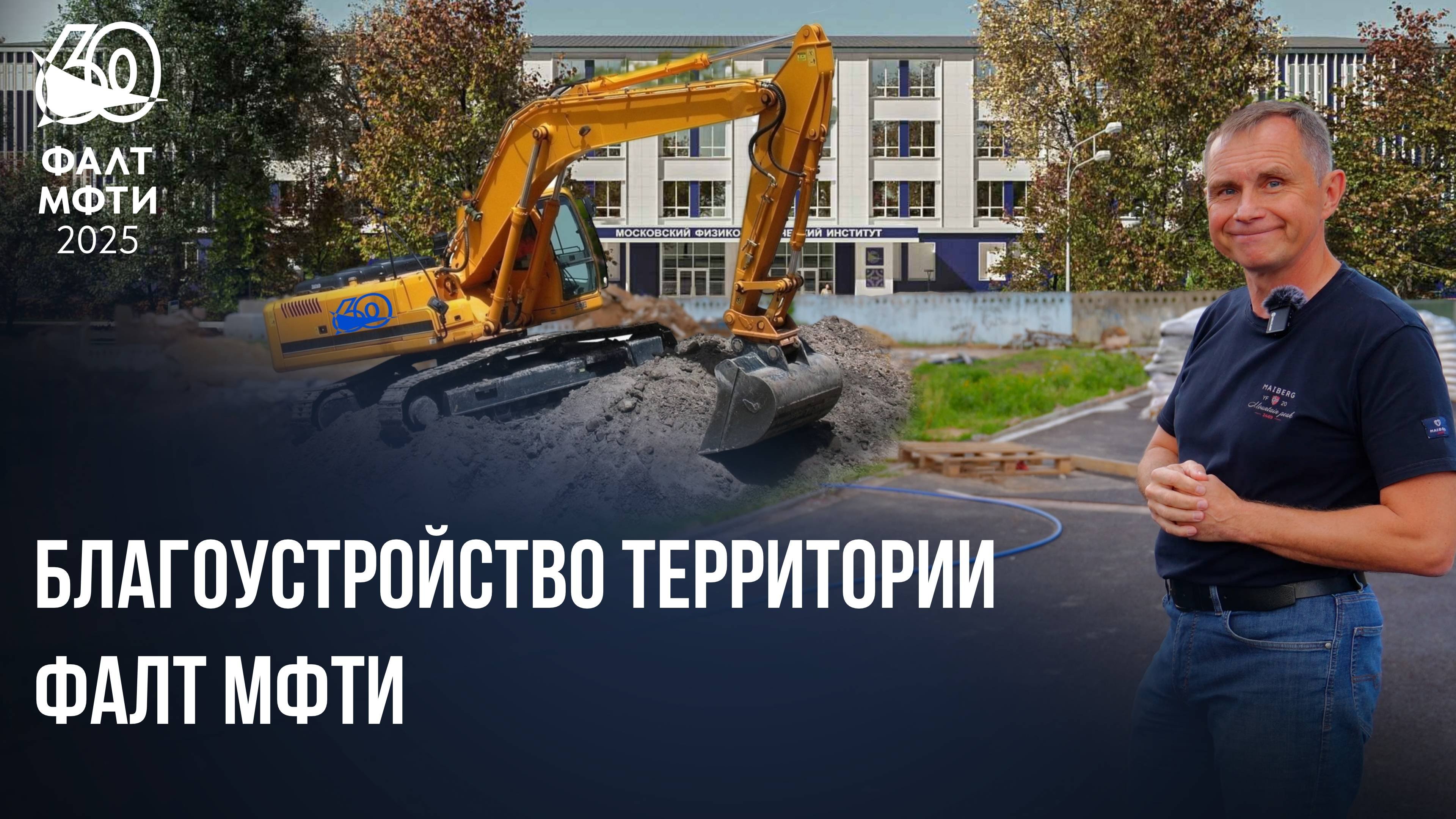 Тимкин В.Н. - о благоустройстве территории ФАЛТ.