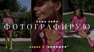 Фотографирую себя сама - часть 2 "ромашки"