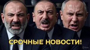 Такого еще не было! БАКУ В ПАНИКЕ! Путин перекрыл газ - Алиев угрожает ракетами  Пашинян сдает Армен