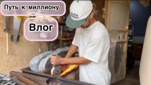 Как заработать миллион? Путь к миллиону!