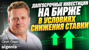 Сергей Гришко - Долгосрочные инвестиции на бирже в условиях снижения ставки ЦБ