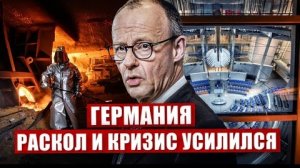 Раскол и кризис в Германии усиливается. Массовые банкротства