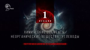 100 уроков биологии. Лекция 1.