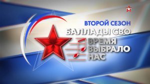 Гала-концерт второго сезона фестиваля «Баллады СВО — Время выбрало нас»