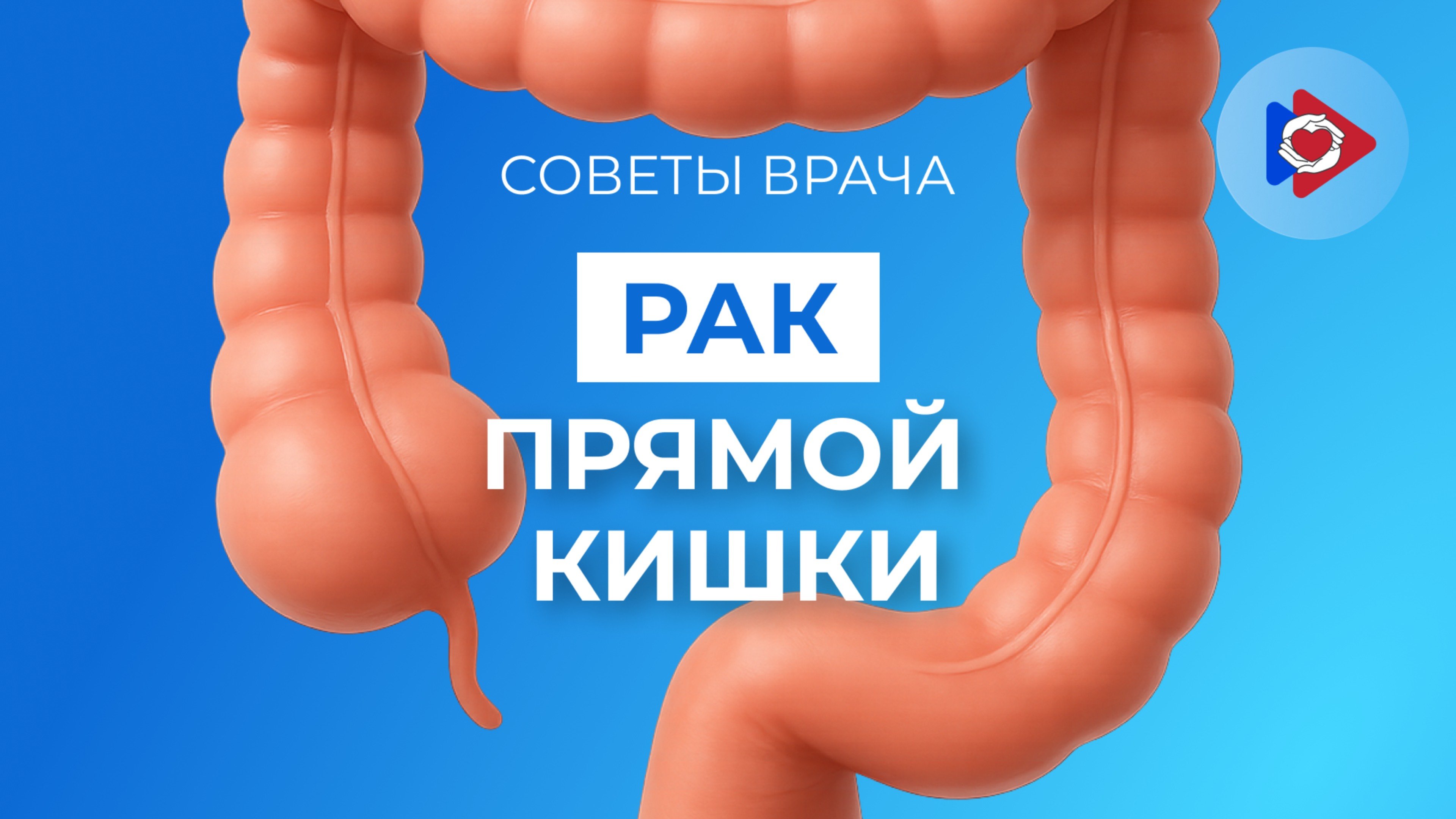 Про рак прямой кишки.