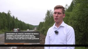 Проблема на трассе 08-08-2025