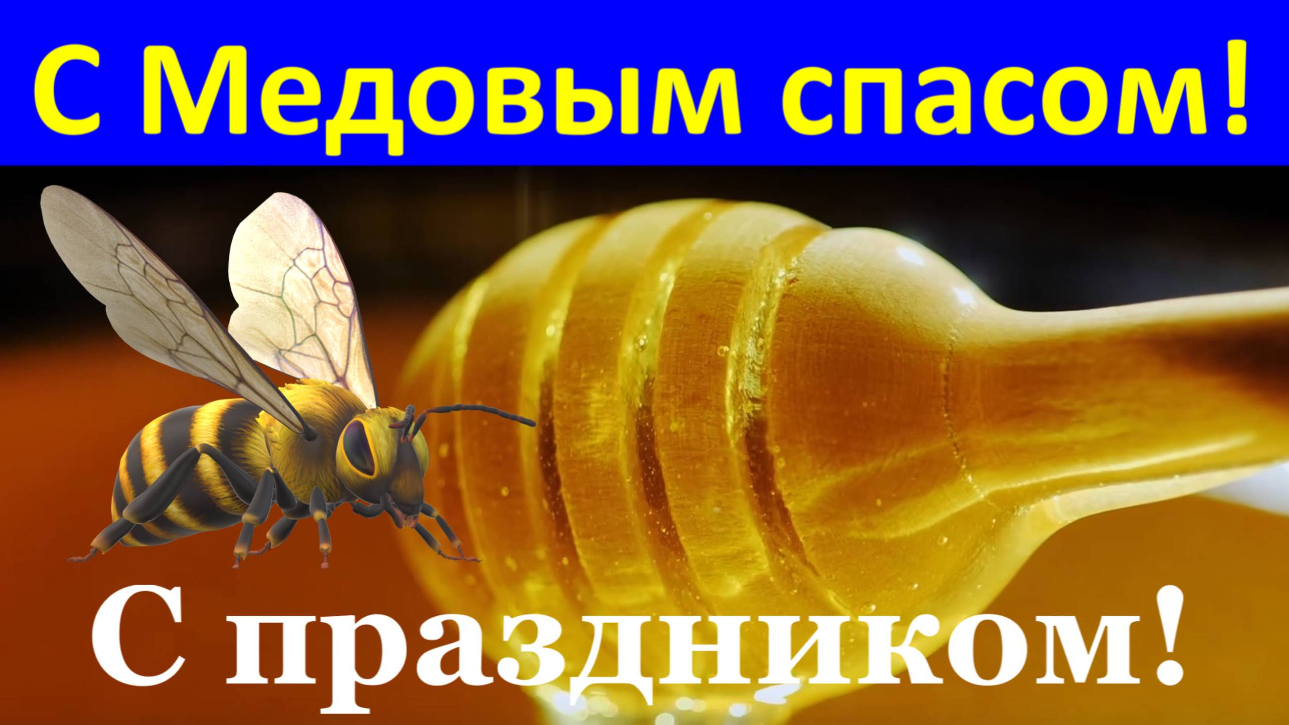 Поздравления с Медовым Спасом! Сегодня освящаем мы медок С праздником!