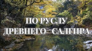 По руслу древнего Салгира