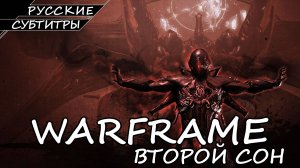Warframe - Второй Сон