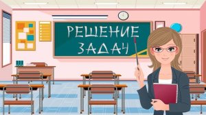 Песенка - мотивация "Решение задач"