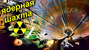 ✅Нашли ЯДЕРНУЮ ракетную установку на космодроме Байконур ☢☢☢🚀 Стартовая шахта глубиной 40 метров
