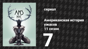 Американская история ужасов 11 сезон: Нью-Йорк 7 серия (сериал, 2022)